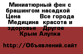 Миниатюрный фен с брашингом насадкой › Цена ­ 210 - Все города Медицина, красота и здоровье » Другое   . Крым,Алупка